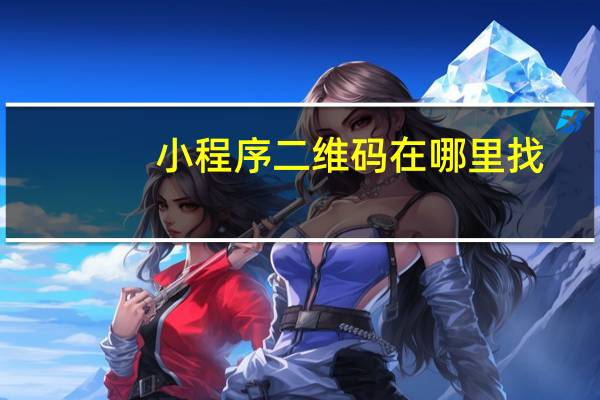 小程序二维码在哪里找