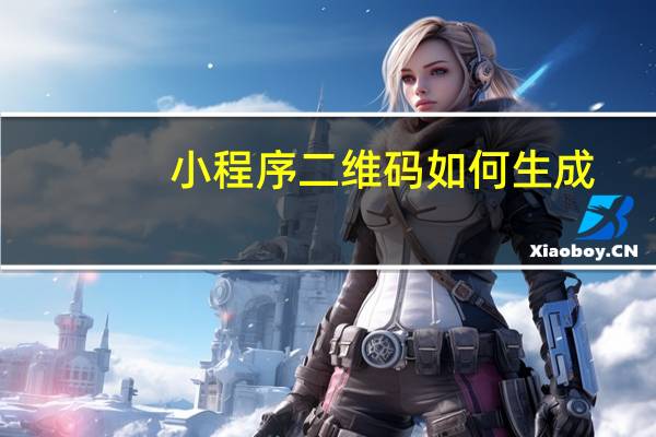 小程序二维码如何生成