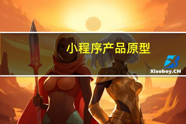 小程序产品原型