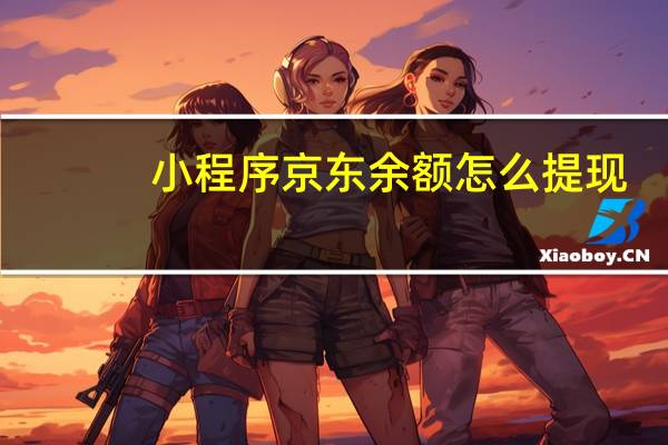 小程序京东余额怎么提现
