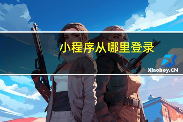 小程序从哪里登录