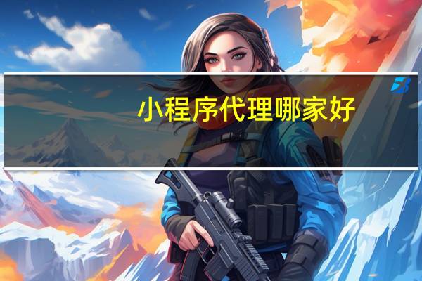 小程序代理哪家好
