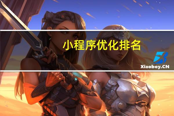 小程序优化排名