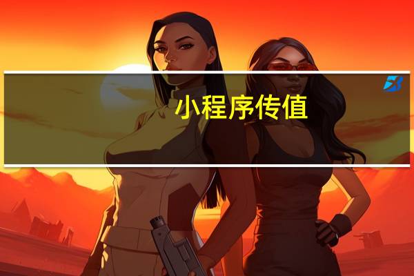 小程序传值