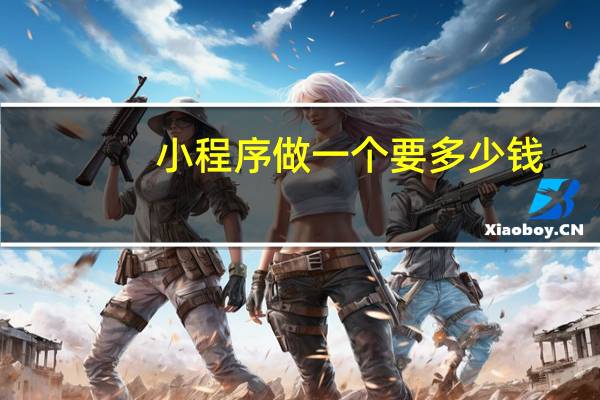 小程序做一个要多少钱