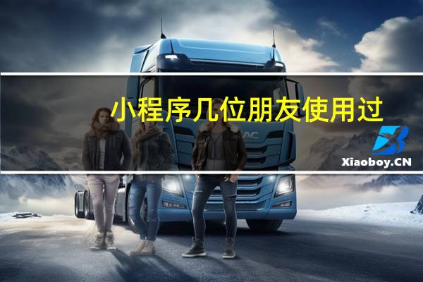 小程序几位朋友使用过