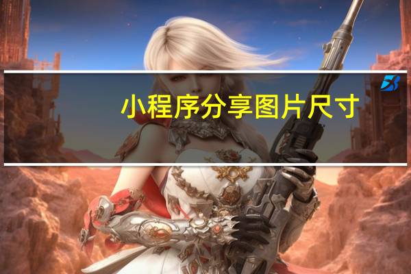 小程序分享图片尺寸