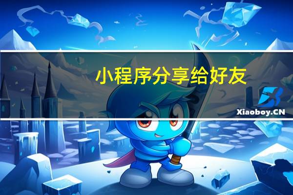 小程序分享给好友