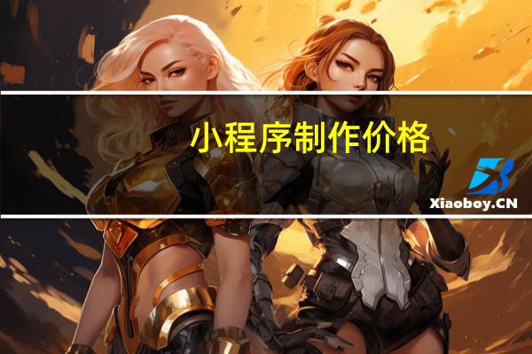 小程序制作价格