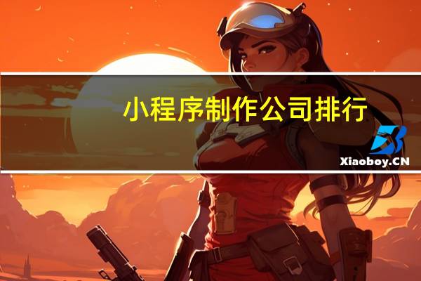 小程序制作公司排行