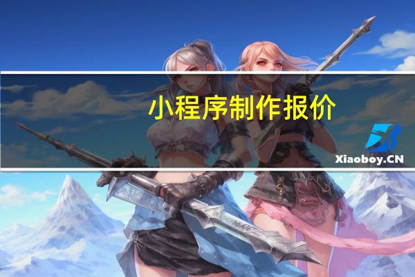 小程序制作报价