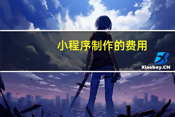 小程序制作的费用