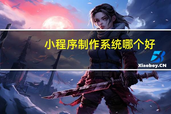 小程序制作系统哪个好