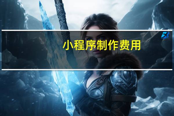 小程序制作费用