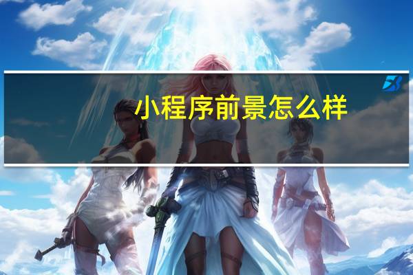 小程序前景怎么样