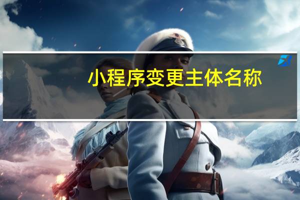 小程序变更主体名称
