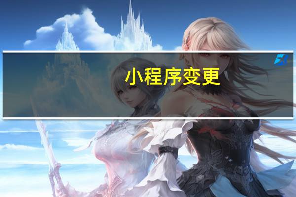 小程序变更
