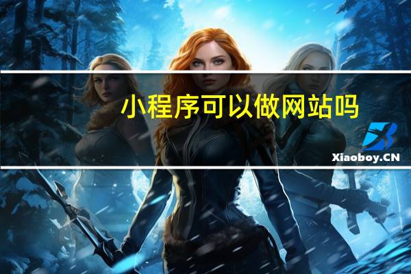 小程序可以做网站吗