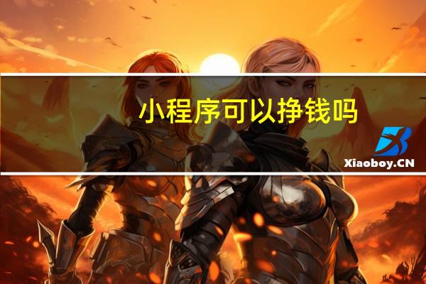 小程序可以挣钱吗