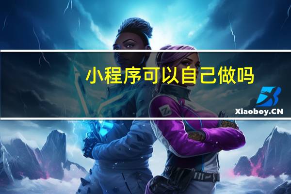 小程序可以自己做吗