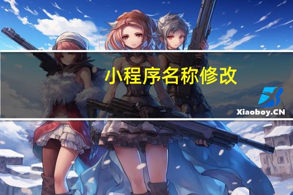 小程序名称修改