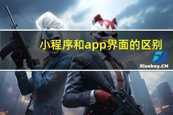 小程序和app界面的区别