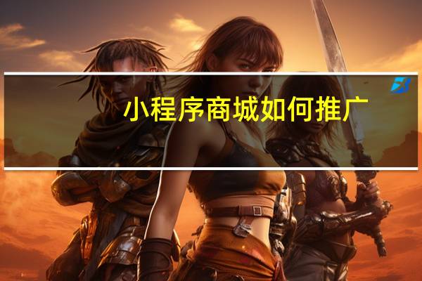 小程序商城如何推广