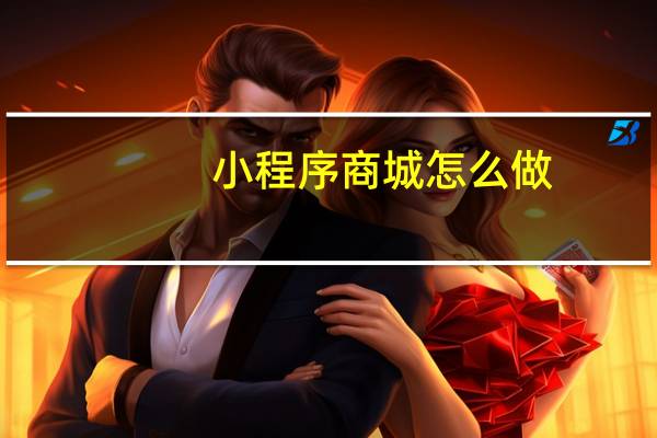 小程序商城怎么做