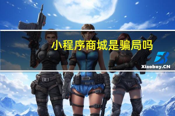 小程序商城是骗局吗
