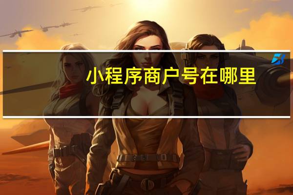小程序商户号在哪里