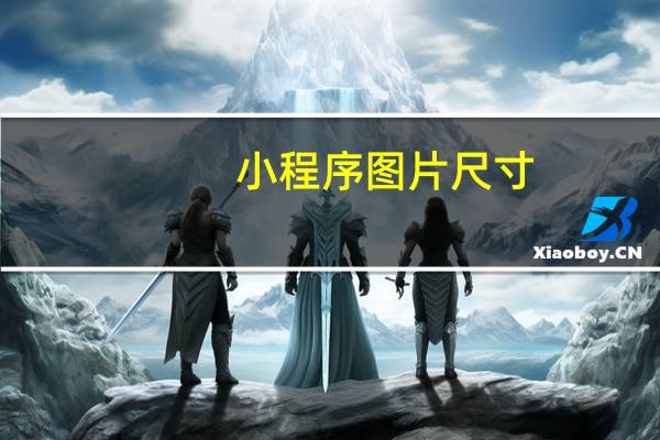 小程序图片尺寸