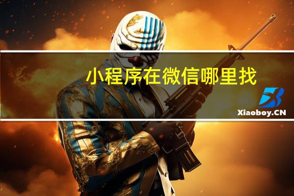 小程序在微信哪里找