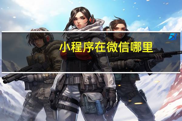 小程序在微信哪里