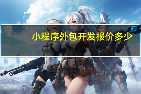 小程序外包开发报价多少