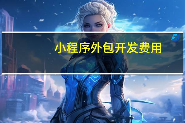 小程序外包开发费用