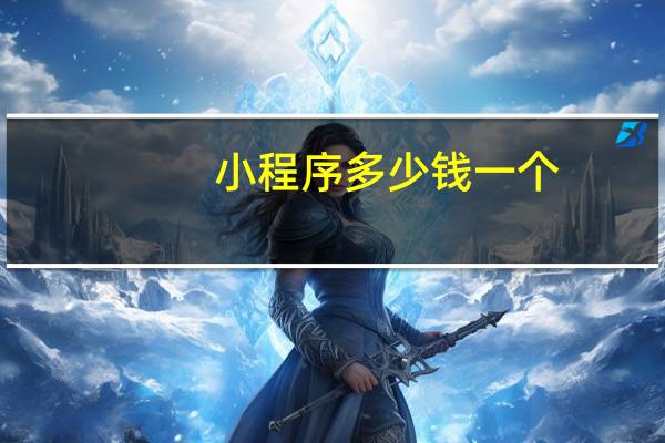 小程序多少钱一个