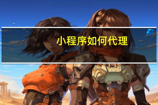 小程序如何代理