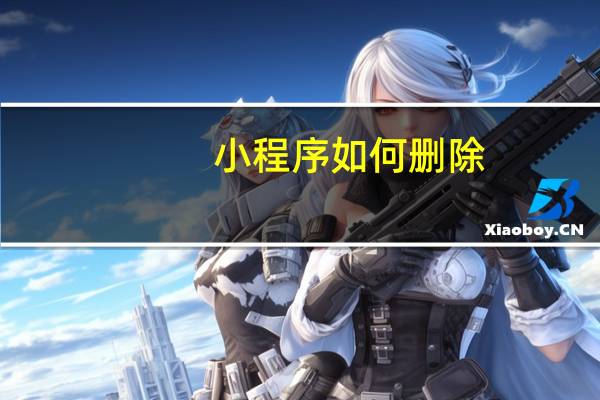 小程序如何删除