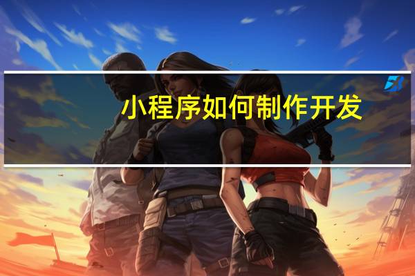 小程序如何制作开发