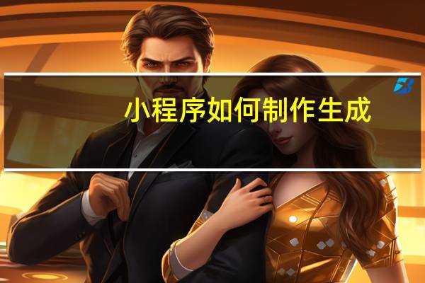 小程序如何制作生成