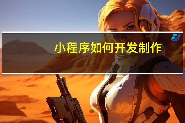 小程序如何开发制作