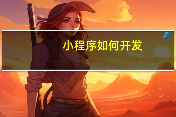 小程序如何开发