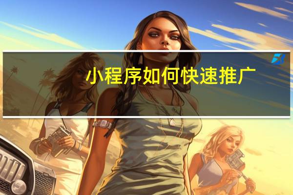 小程序如何快速推广