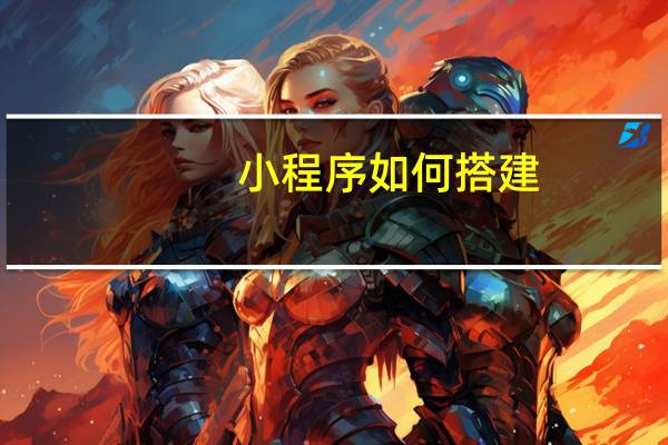 小程序如何搭建