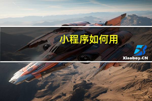 小程序如何用