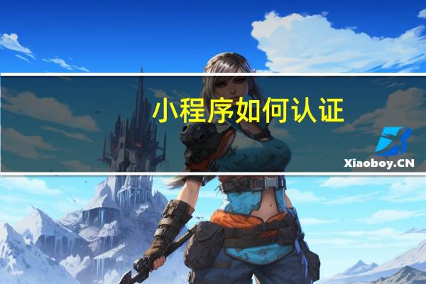 小程序如何认证