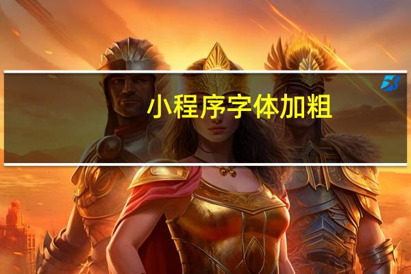 小程序字体加粗