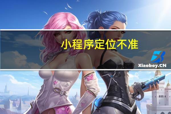小程序定位不准