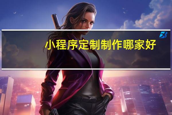 小程序定制制作哪家好