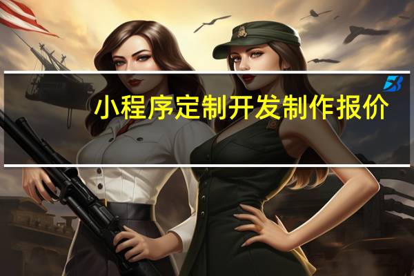 小程序定制开发制作报价